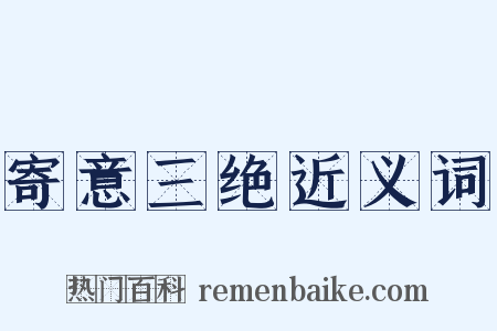 寄意三绝近义词是什么意思的图片